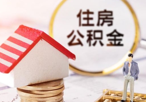 攀枝花封存住房公积金如何提（封存状态下的住房公积金怎么提取）